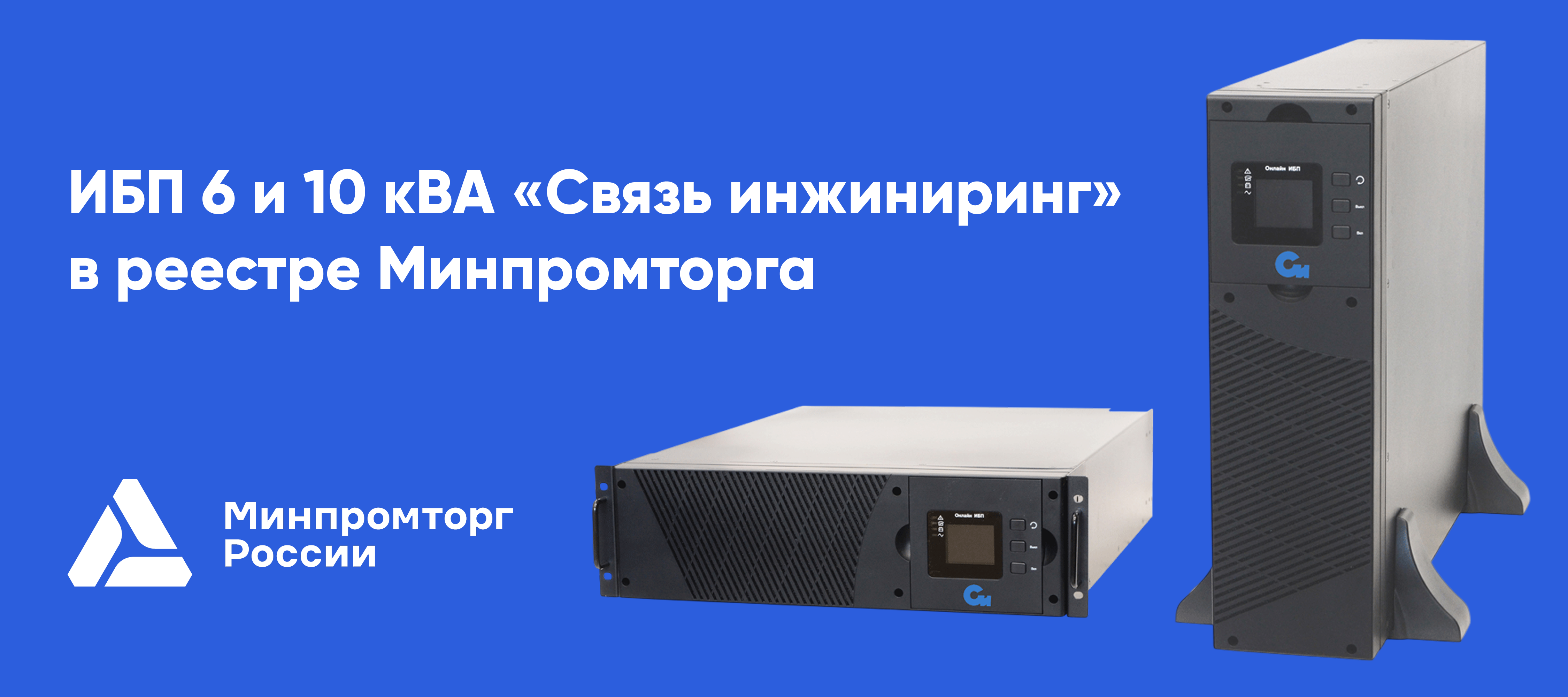 «Связь инжиниринг» в реестре Минпромторга