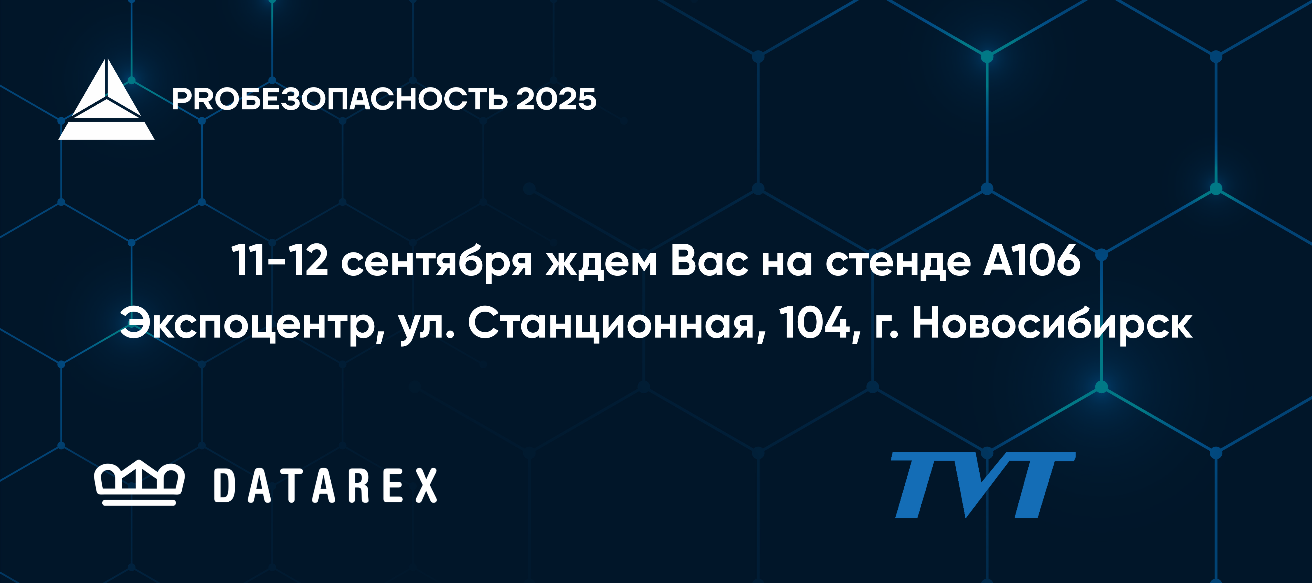 DATAREX и TVT совместно представят свои решения на PROБезопасность 2025 в Новосибирске