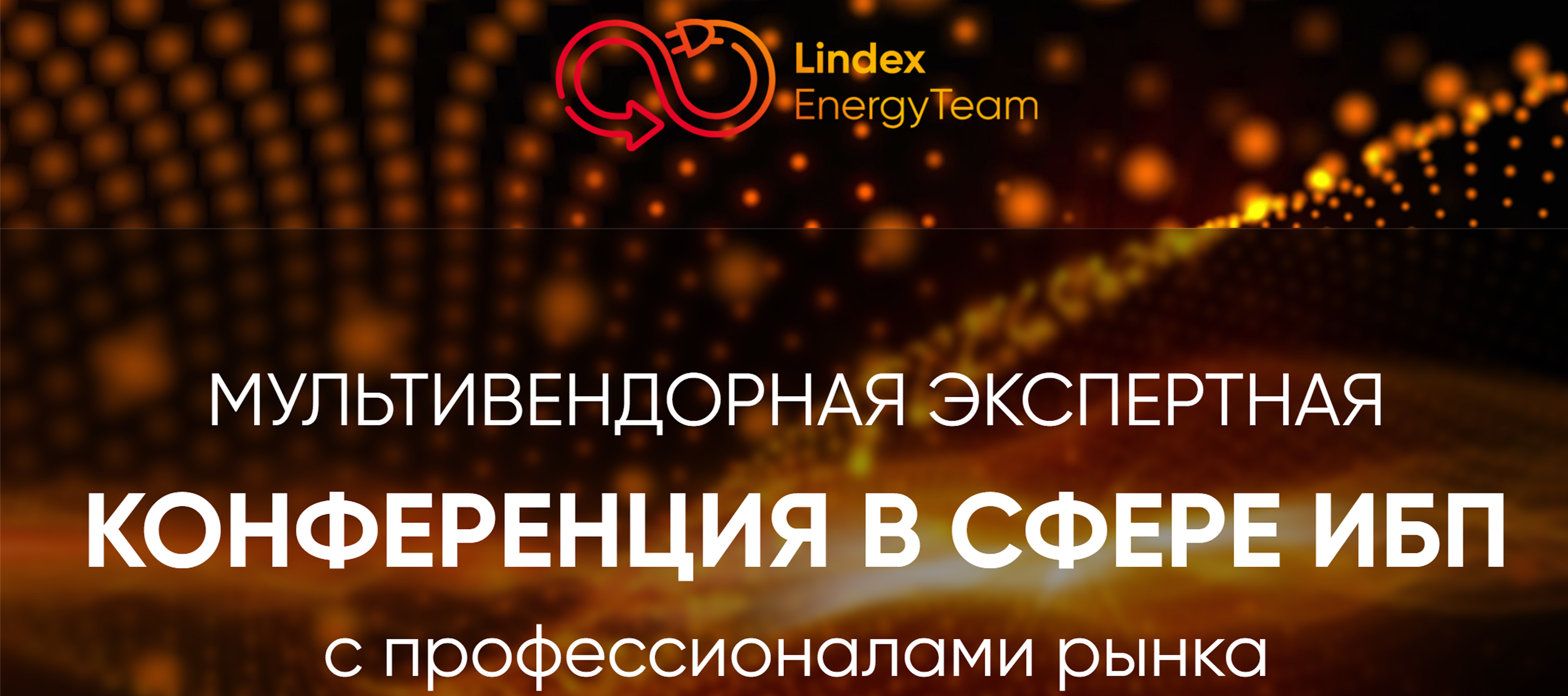приглашаем на Мультивендорную конференцию в сфере ИБП 2026