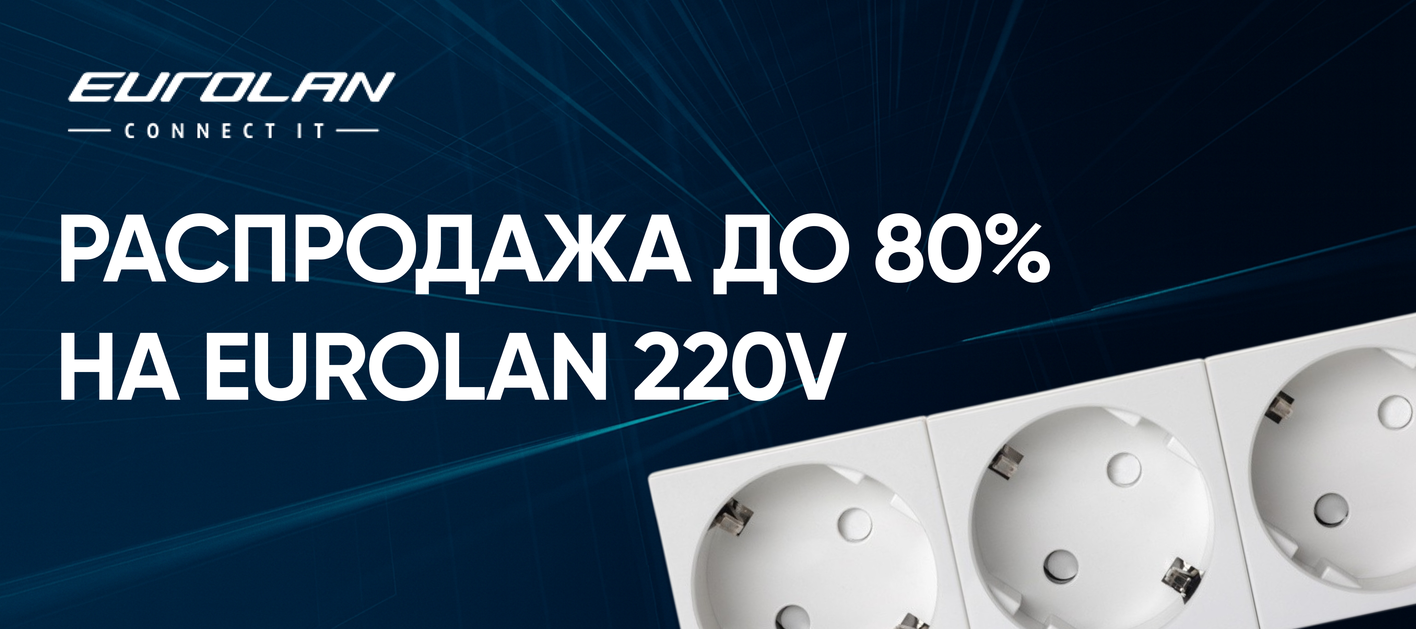 Распродажа Eurolan