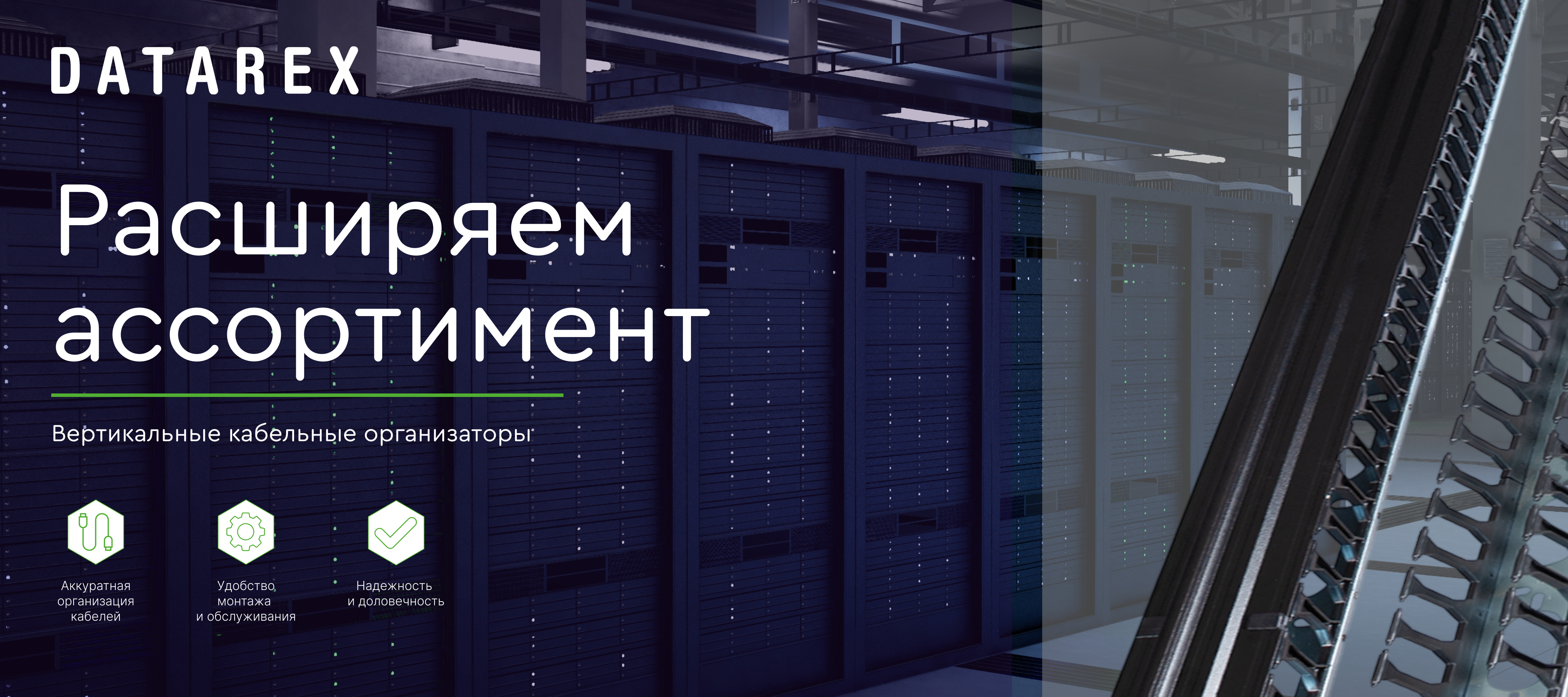 Вертикальные кабельные организаторы Datarex