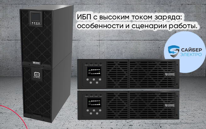 ИБП Сайбер Электро с возможностью подключения внешних батарейных массивов