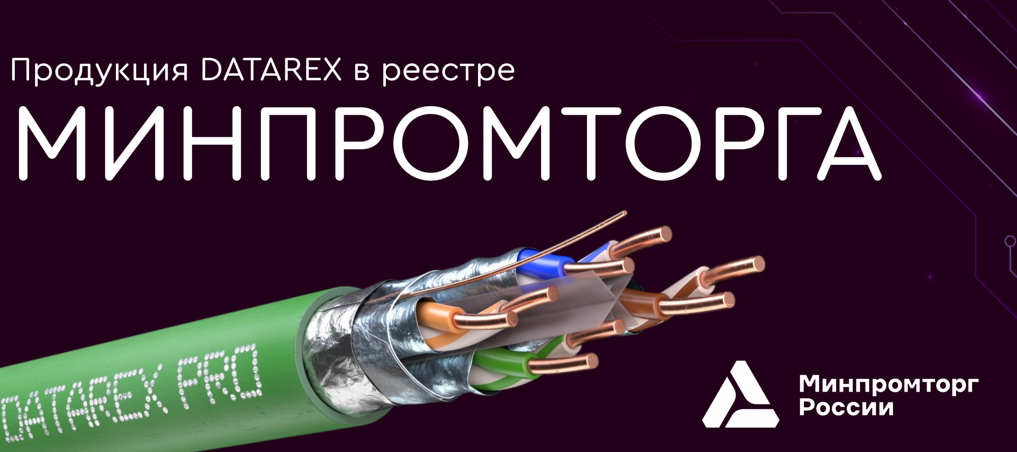 Медная кабельная продукция DATAREX в реестре Минпромторга