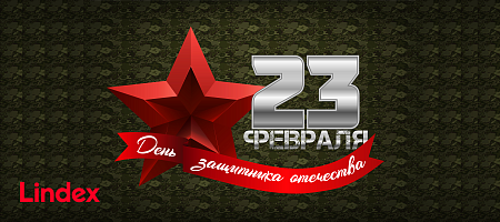 С Днем Защитника Отечества!