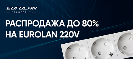 Распродажа Eurolan