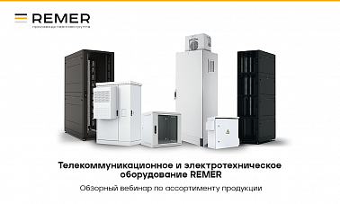 Телекоммуникационное и электротехническое оборудование REMER
