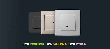 IEK расширяет палитру серий INSPIRIA, VALENA, ETIKA