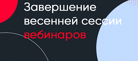 Завершение весенней сессии вебинаров Lindex до сентября 2021г.