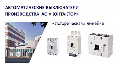 Автоматические выключатели производства АО «Контактор»,  «Историческая» линейка
