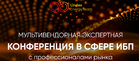 приглашаем на Мультивендорную конференцию в сфере ИБП 2026