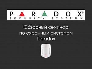 Paradox Security Systems: Обзорный семинар по охранным системам.