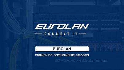 Стабильное сердцебиение Eurolan 2022-2023