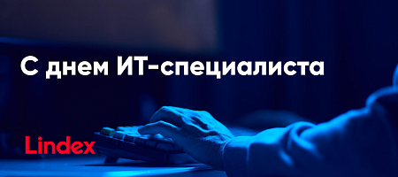 С днем ИТ-специалиста