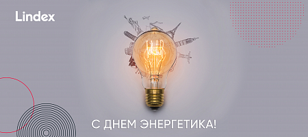 С Днём энергетика! 