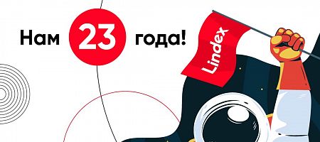 Lindex исполнилось 23 года!