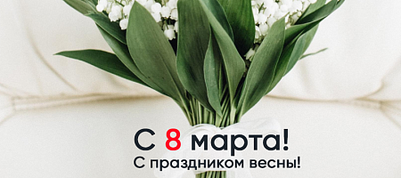 Поздравляем с Международным женским днем!