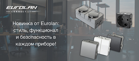 Новинки Eurolan