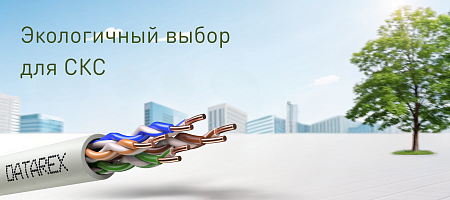 Медные кабели и патчкорды LSZH DATAREX