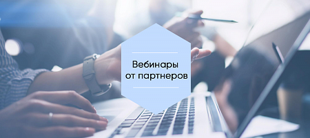 Вебинары от наших партнеров