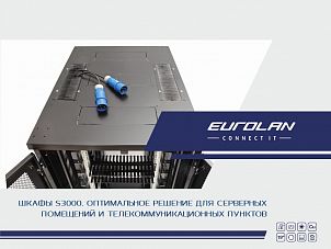 Шкафы EUROLAN S3000. Оптимальное решение для серверных помещений и телекоммуникационных распределительных пунктов