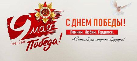 С Днем победы!