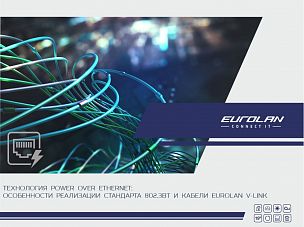 Технология Power over Ethernet. Особенности реализации стандарта 802.3bt и кабели Eurolan V-Link