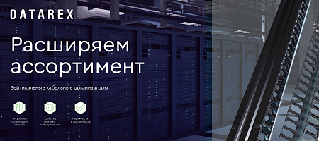 Вертикальные кабельные организаторы Datarex
