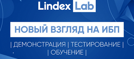Lindex Lab – лаборатория ИБП