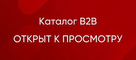 Каталог B2B открыт к просмотру!