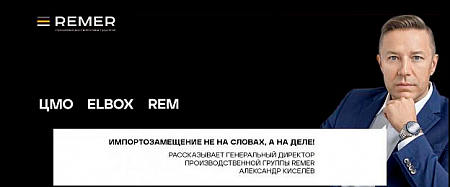 REMER: импортозамещение не на словах, а на деле!