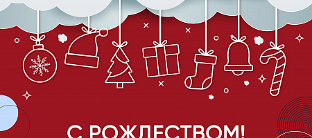 С Рождеством!