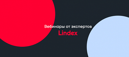 Вебинары от Lindex 