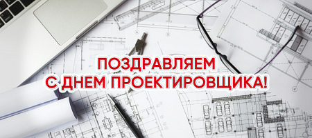 День проектировщика