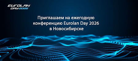 Приглашаем на ежегодную конференцию Eurolan Day 2026 в Новосибирске