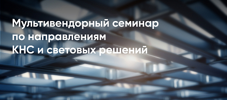 Мультивендорный семинар по направлению КНС и световых решений
