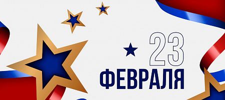 Поздравляем с Днем защитника Отечества!