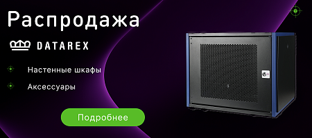 Распродажа DATAREX