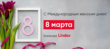 С международным женским днем!