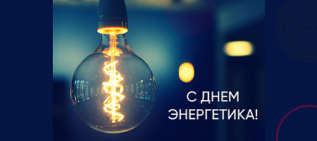 День энергетика
