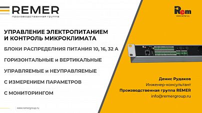 PDU с системой управления и мониторинга Rem. Контроллеры. Силовые блоки розеток на 16/32 А