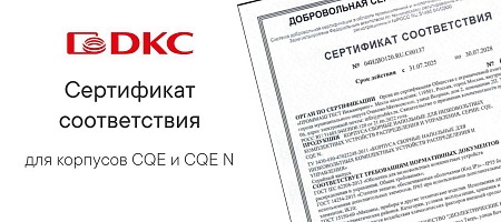 Сертификат соответствия ДКС 