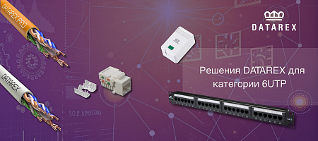 Решения Datarex для категории 6UTP