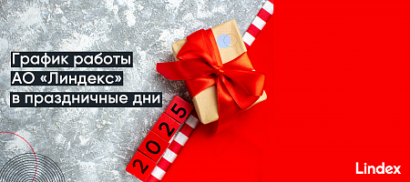 График работы Lindex во время Новогодних праздников