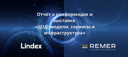 Отчет о конференции и выставке "ЦОД: модели, сервисы, инфраструктура"