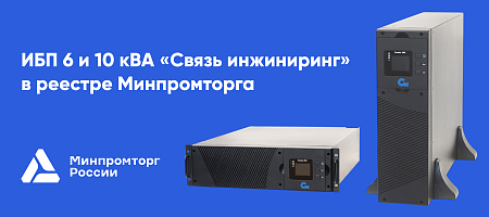 «Связь инжиниринг» в реестре Минпромторга