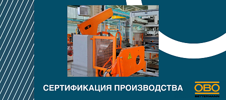 Сертификация производства OBO Bettermann